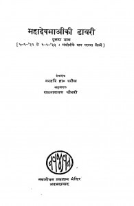 Mahadevbhaiki Dayri Dusra Bhaag by नरहरि भाई परीख - Narhari Bhai Parikh