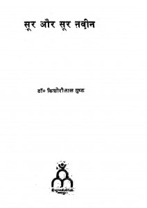 Mahakavi Soor Aur Soor Naveen by किशोरीलाल गुप्ता - Kishorilal Gupta