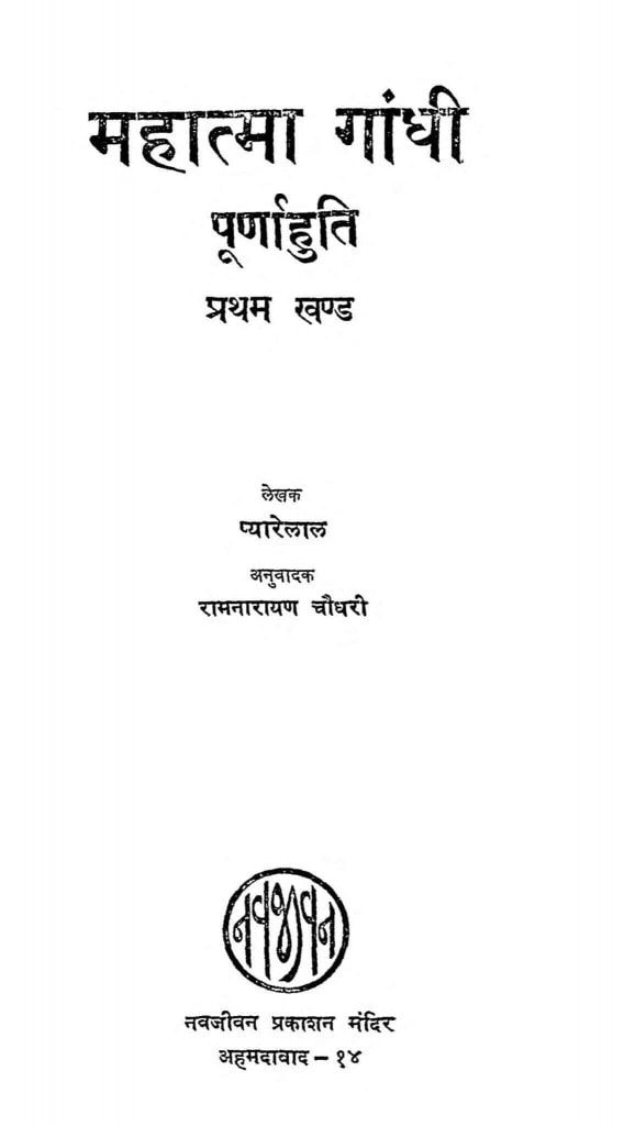 महात्मा गाँधी पूर्णाहुति प्रथम खण्ड | Hindi Book | Mahatma Gandhi ...