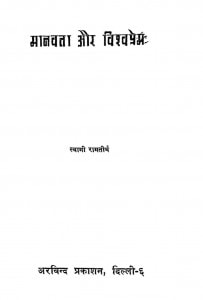Manavata Aur Vishva Prem by स्वामी रामतीर्थ - Swami Ramtirth