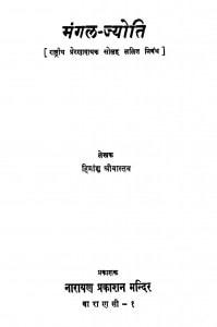 Mangal Jyoti by हिमांशु श्रीवास्तव - Himanshu Srivastav