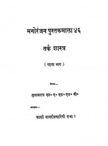 Manoranjan Pustakmala 46 Tark Shastra by गुलाबराय - Gulabrai