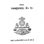 Manoranjan Pustakmala  by श्यामसुन्दर दास - Shyamsundar Das