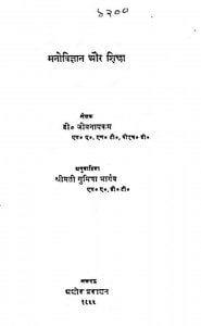 Manovigyan Aur Shiksha by जीवनायकम - Jivanaykam