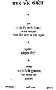 Marathe Aur Angrej by नरसिह चिन्तामणि केलकर - Narsingh Chintamani Kelkar