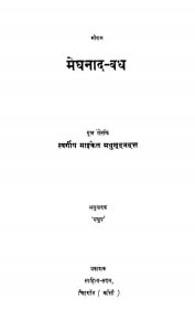 Medhanaad Vadha by मधुप - Madhupमधुसुदन कौल शास्त्री - Madhusudan Kaul Shastri
