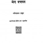 Mera Bachpan  by रविन्द्रनाथ ठाकुर - Ravindranath Thakurहजारीप्रसाद द्विवेदी - Hajariprasad Dwivedi