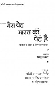 Mera Pet Bharat Ka Pet Hai by विष्णु प्रभाकर - Vishnu Prabhakar