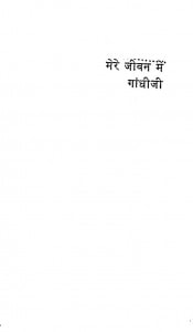 Mere Jeevan Mein Gandhi Ji by घनश्याम दास बिड़ला - Ghanshyam Das Vidala