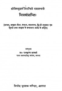 Mitrasanprapti by रामकृष्ण आचार्य - Ramkrishna Acharya