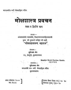 Moksha Shastra Par Pravachan (vol. - I, Ii) by सुमेरचंद जैन - Sumerchand Jain