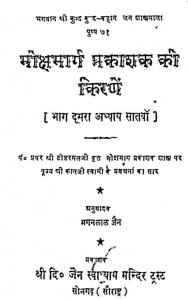 Mokshmarg Prakashak Ki Kirane by टोडरमल - Todarmal