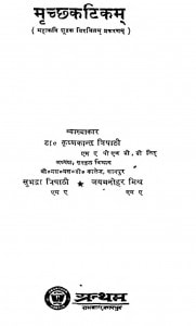Mrcchkatikam by कृष्णकान्त त्रिपाठी - Krishnakant Tripathi