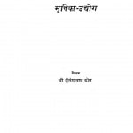 Mrttika-udhyog by हीरेन्द्रनाथ बोस - Hirendranath Bos