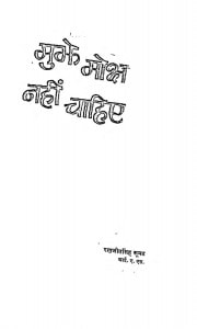 Mujhe Moksha Nahin Chahiye by रणजीत सिंह कूमट - Ranjeet Singh Kumat