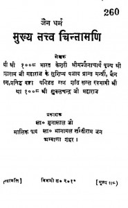 Mukhya tatva chintamani by श्री शुक्लचन्द्र जी महाराज - Shree Shuklchandra Ji Maharaj
