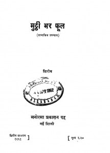 Mutthi Bhar Phool by शिरोष - Shirosh