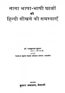 Naga Bhasha Bhashi Chhatron Ki Hindi Seekhne Ki Samashyai by रामकृपाल कुमार - Rakripal Kumar