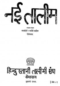 Nai Talim by आशादेवी - Aashadevi
