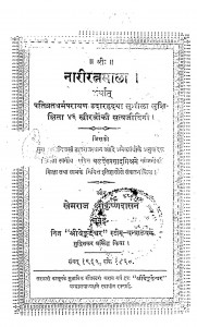 Nariratnmala by खेमराज श्री कृष्णदास - Khemraj Shri Krishnadas