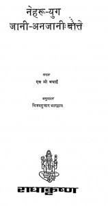 Nehru Yug Jani-Anjani Batein by एम ओ मथाई - M. O. Mathai