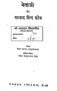 Netaji Aur Azad Hind Fauj   by मेजर जनरल शाहनवाज खां - Major General Shahnavaj Khan