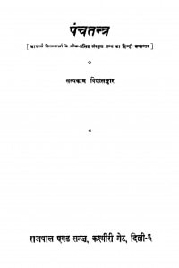 Panchtantra by विष्णु शर्मा - Vishnu Sharma