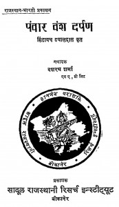 Panwar Vansh Darpan by डॉ. दशरथ शर्मा - Dr. Dasharatha Sharma