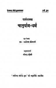 Parshvanathka Chaturyam-Dharm by धर्मानन्द कोसम्बी - Dharmanand Kosambi