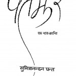 Patajhar Ek Bhav Kranti by श्री सुमित्रानंदन पन्त - Sri Sumitranandan Pant