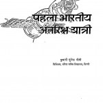 Pehla Bhartiy Antriksh Yatri by कुमारी सुरेन्द्र दीदी - Kumari Surendra Didi