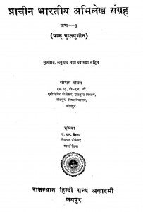 Prachin Bhartiya Abhilekh Sangrah Khand -1  by श्रीराम गोयल - Shreeram Goyal
