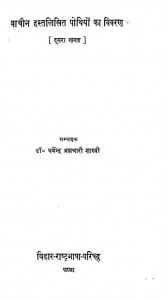 Prachin Hastalikhit Pothiyo Ka Vivaran Khand-2 by डॉ० धर्मेन्द्र ब्रम्हचारी शास्त्री - Dr. Dharmendra Brahmchari Shastri