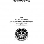 Prakrat-Vimarsh by डॉ० सरयू प्रसाद अग्रवाल - Dr. Saryu Prasad Agrawal
