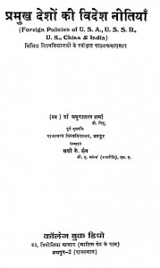 Pramukh Desho Ki Videsh Neetiya by डॉ. मथुरालाल शर्मा - Dr. Mathuralal Sharma