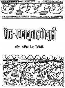 Praod Rachananuwadkomudi by कपिलदेव द्विवेदी - Kapildev Dwivedi