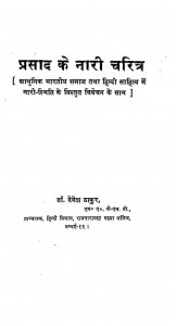 Prasad Ke Nari Charitra by देवेश ठाकुर - Devesh Thakur