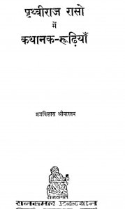 Prathviraj Raso Me Kathank Roodiyan by व्रजविलास श्रीवास्तव - Vrajvilas Shrivastav