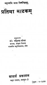 Pratima Natakam by श्रीकृष्ण ओझा - Shree Krishna Ojha