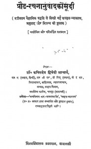 Praudh Rachananuvadkaumudi by डॉ. कपिलदेव द्विवेदी आचार्य - Dr. Kapildev Dwivedi Acharya