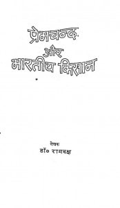 Premchand Aur Bharatiy Kisan by रामवक्ष - Ramvash
