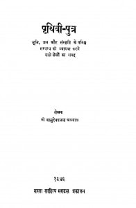 Prithvi Putr by श्री वासुदेवशरण अग्रवाल - Shri Vasudevsharan Agarwal