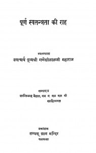 Puran Swatantrata Ki Raah by शंतिचंद्र मेहता - Shantichandra Mehta