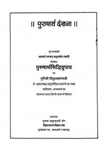 Purushaarth Deshana (2006) Ac 7059 by भगवन् अमृतचंद्र स्वामी - Bhagvan Amratchandra Swami