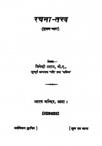 Rachna Tatva Vol 1 Ac 824 by त्रिवेणी प्रसाद - Triveni Prasad