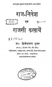 Raj Nivesh Avam Rajsi Kalaye Bhag-2 by डॉ. द्विजेन्द्रनाथ शुक्ल - Dr. Dvijendranath Shukla