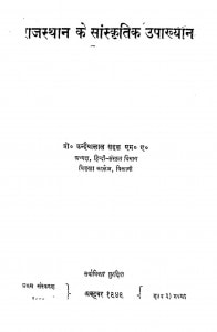 Rajasthan ke sanskritik upakhyan by कन्हैयालाल सहल - Kanhaiyalal Sahal
