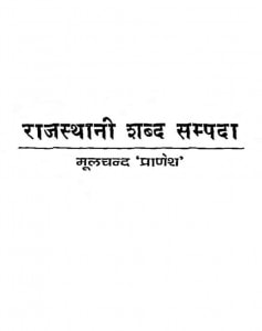 Rajasthani Shabd Sampda by मूलचंद - Moolchand
