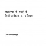 Rajbhasha Ke Sandarbh Mein hindi andolan ka itihas by उदय नारायण दुबे - Uday Narayan Dubey
