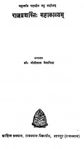 Rajprashasti Mahakavyam by मोतीलाल मेनरिया - Motilal Menriya
